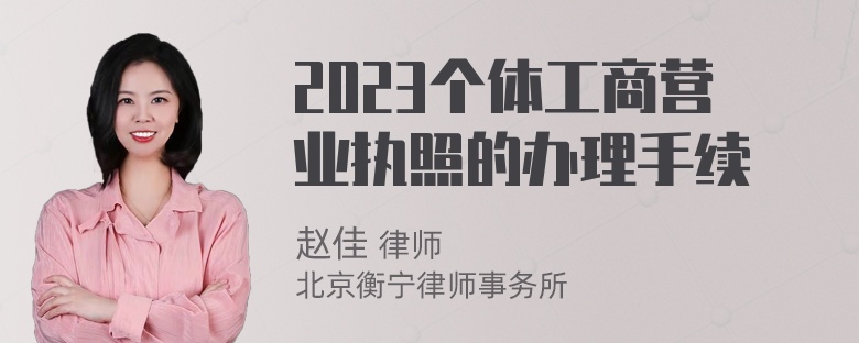 2023个体工商营业执照的办理手续