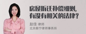 房屋拆迁补偿细则，有没有相关的法律？