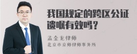 我国规定的跨区公证遗嘱有效吗？