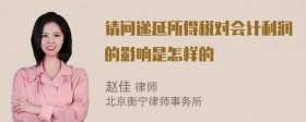 请问递延所得税对会计利润的影响是怎样的