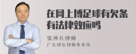 在网上博足球有欠条有法律效应吗