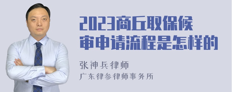 2023商丘取保候审申请流程是怎样的