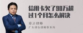 信用卡欠了90万超过1个月怎么解决