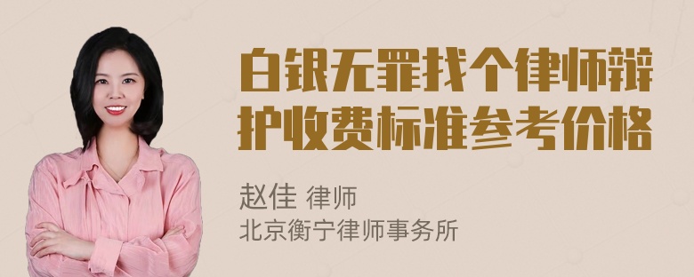 白银无罪找个律师辩护收费标准参考价格