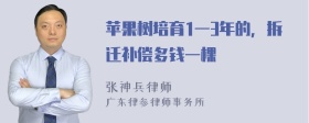 苹果树培育1一3年的，拆迁补偿多钱一棵