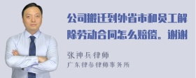 公司搬迁到外省市和员工解除劳动合同怎么赔偿。谢谢