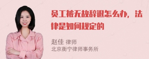 员工被无故辞退怎么办，法律是如何规定的