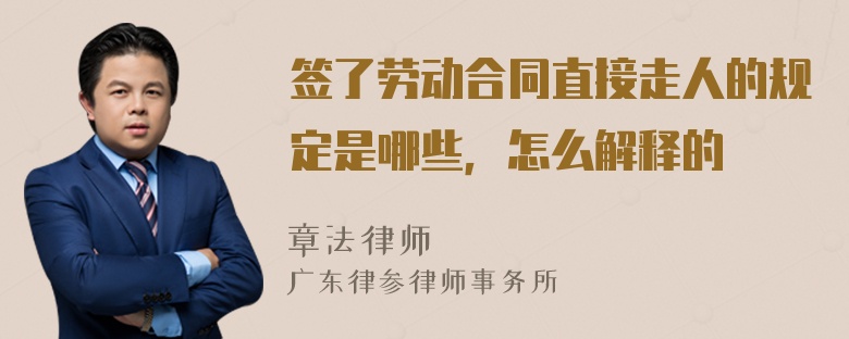 签了劳动合同直接走人的规定是哪些，怎么解释的