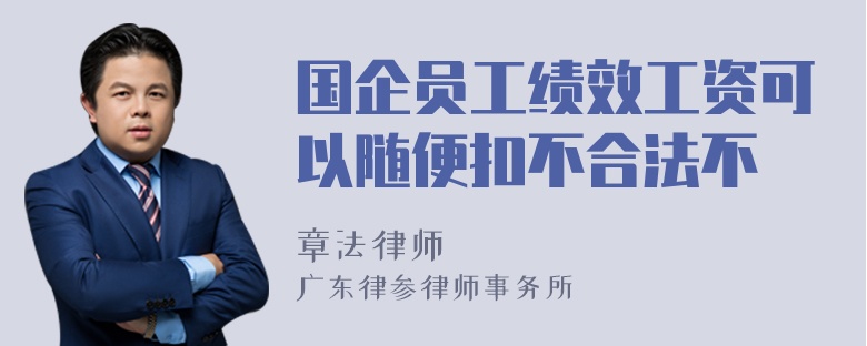 国企员工绩效工资可以随便扣不合法不