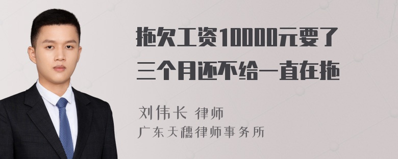 拖欠工资10000元要了三个月还不给一直在拖