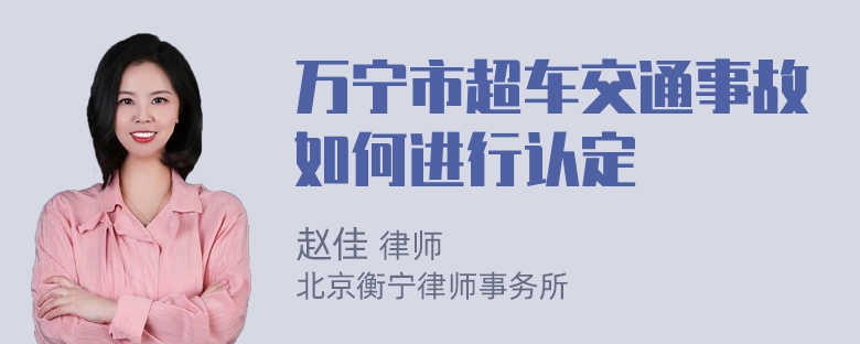 万宁市超车交通事故如何进行认定