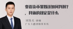 变造货币罪既遂如何判刑？，具体的规定是什么