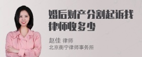 婚后财产分割起诉找律师收多少