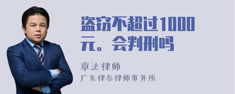 盗窃不超过1000元。会判刑吗