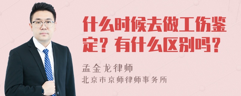 什么时候去做工伤鉴定？有什么区别吗？