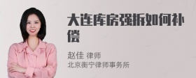 大连库房强拆如何补偿