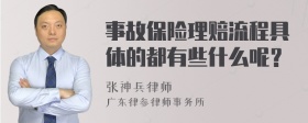 事故保险理赔流程具体的都有些什么呢？