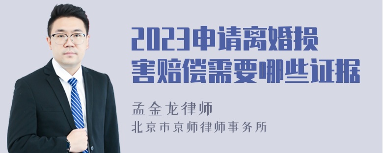 2023申请离婚损害赔偿需要哪些证据