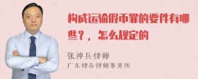 构成运输假币罪的要件有哪些？，怎么规定的