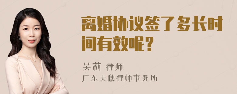 离婚协议签了多长时间有效呢？