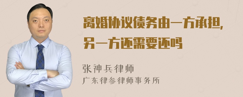 离婚协议债务由一方承担，另一方还需要还吗