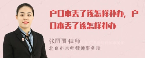 户口本丢了该怎样补办，户口本丢了该怎样补办