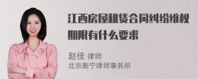 江西房屋租赁合同纠纷维权期限有什么要求