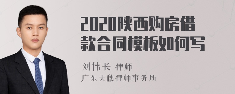 2020陕西购房借款合同模板如何写