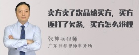 卖方卖了次品给买方，买方还打了欠条，买方怎么维权