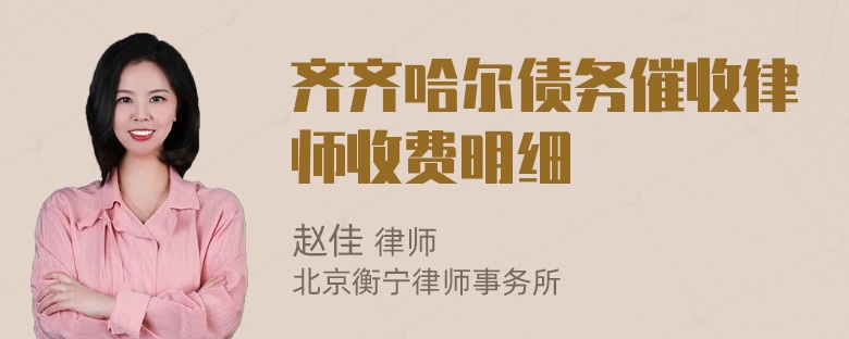 齐齐哈尔债务催收律师收费明细