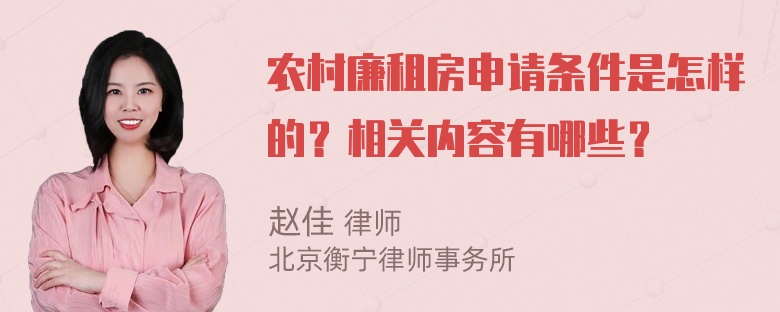 农村廉租房申请条件是怎样的？相关内容有哪些？