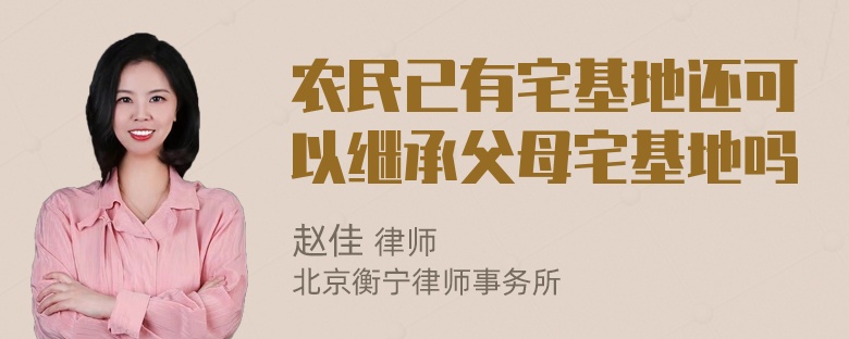 农民已有宅基地还可以继承父母宅基地吗