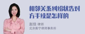 相邻关系纠纷状告对方手续是怎样的