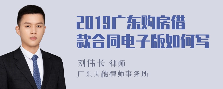 2019广东购房借款合同电子版如何写