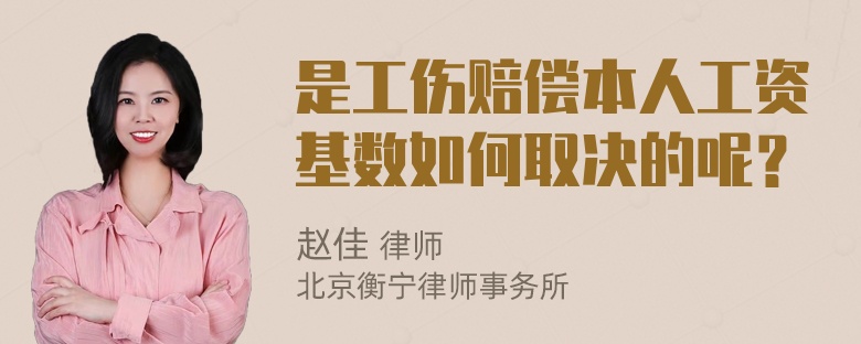 是工伤赔偿本人工资基数如何取决的呢？