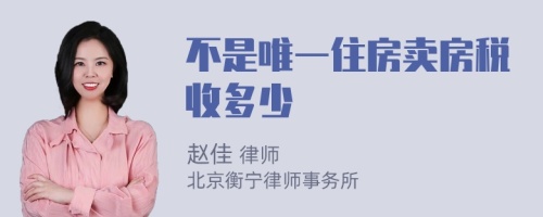 不是唯一住房卖房税收多少