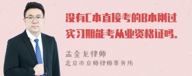 没有C本直接考的B本刚过实习期能考从业资格证吗。