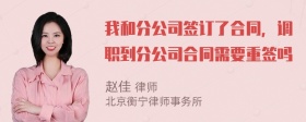 我和分公司签订了合同，调职到分公司合同需要重签吗