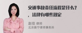 交通事故责任流程是什么？，法律有哪些规定