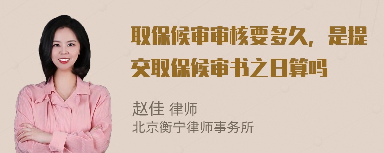 取保候审审核要多久，是提交取保候审书之日算吗