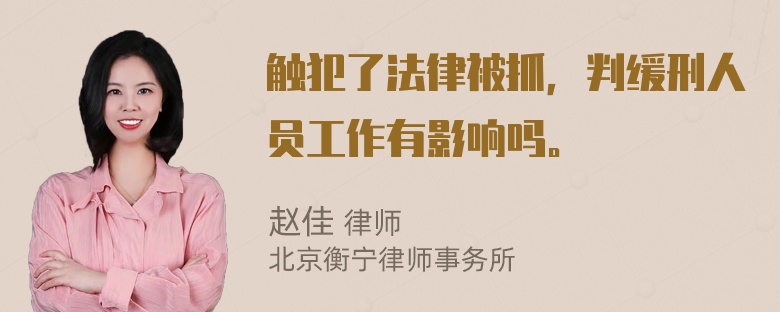 触犯了法律被抓，判缓刑人员工作有影响吗。