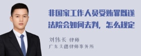 非国家工作人员受贿罪既遂法院会如何去判，怎么规定