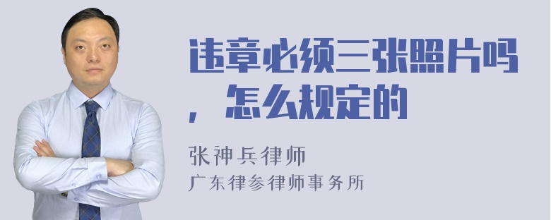 违章必须三张照片吗，怎么规定的