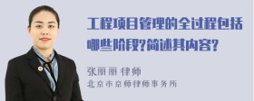 工程项目管理的全过程包括哪些阶段?简述其内容?