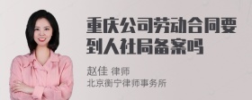 重庆公司劳动合同要到人社局备案吗