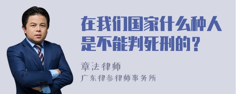 在我们国家什么种人是不能判死刑的？