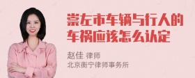 崇左市车辆与行人的车祸应该怎么认定