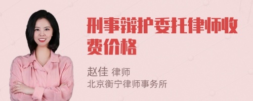 刑事辩护委托律师收费价格