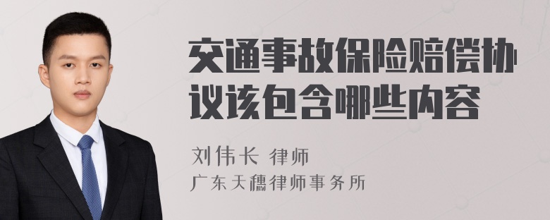 交通事故保险赔偿协议该包含哪些内容