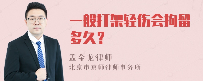 一般打架轻伤会拘留多久？